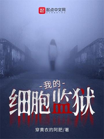 《我的细胞监狱》【全本】 穿黄衣的阿肥-过目游 · 书漫游