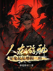 《人在游神，见鬼起乩增损二将》【全本】 仲夏将至-过目游 · 书漫游