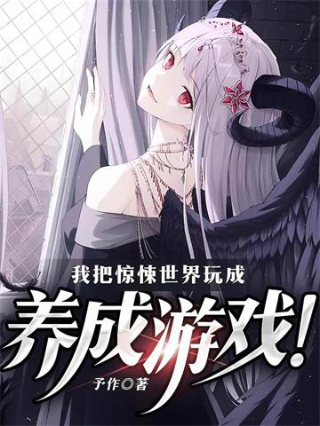 《我把惊悚世界玩成养成游戏！》【全本】 予作-过目游 · 书漫游