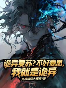 《诡异复苏？不好意思我就是诡异》【全本】 灵感脑洞大爆炸-过目游 · 书漫游