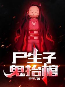 《尸生子，鬼抬棺》【全本】 界玉-过目游 · 书漫游