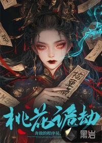 《桃花诡劫》【全本】 奔放的程序员-过目游 · 书漫游