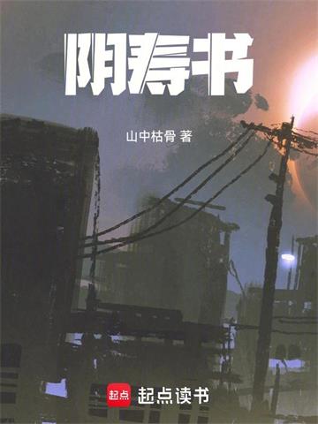 《阴寿书》【全本】 山中枯骨-过目游 · 书漫游
