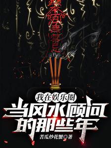 《我在娱乐圈当风水顾问的那些年》【全本】 苦瓜炒花蟹-过目游 · 书漫游