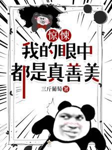 《惊悚，我的眼中都是真善美》【全本】 三斤葡萄-过目游 · 书漫游