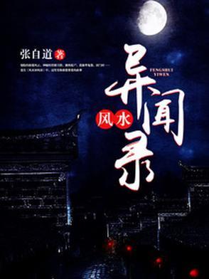 《民间风水奇谭》【全本】 张自道-过目游 · 书漫游