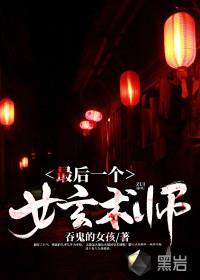 《最后一个女玄术师》【全本】 吞鬼的女孩-过目游 · 书漫游