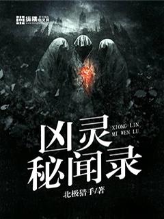 《凶灵秘闻录》【全本】 北极猎手-过目游 · 书漫游
