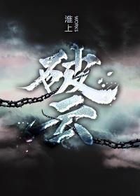 《破云》【全本】 淮上-过目游 · 书漫游