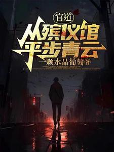《官道：从殡仪馆平步青云》【全本】 一颗水晶葡萄-过目游 · 书漫游