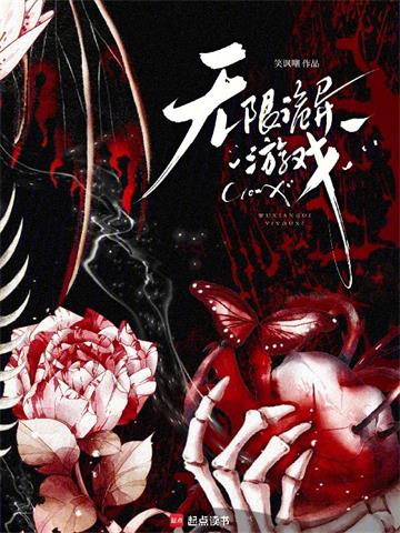 《无限诡异游戏》【全本】 笑讽嘲-过目游 · 书漫游