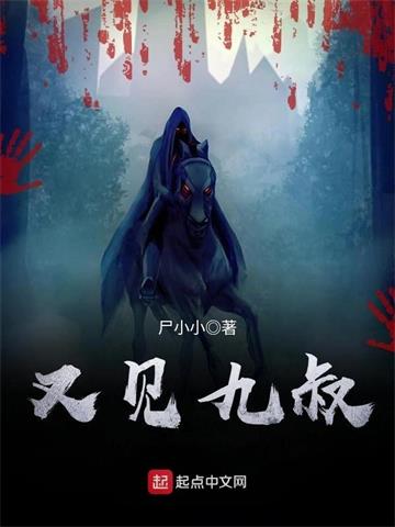 《又见九叔》【全本】 尸小小-过目游 · 书漫游