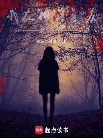 《我在神秘复苏里签到》【全本】 爱玩又很菜-过目游 · 书漫游