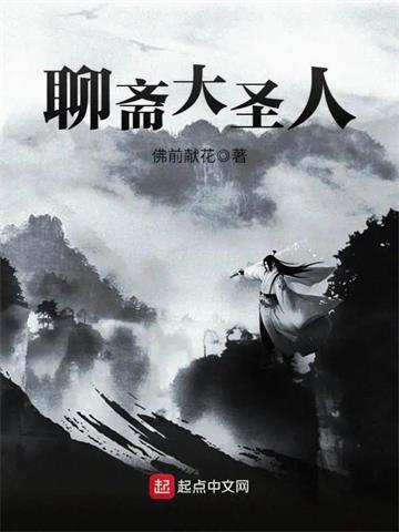 《聊斋大圣人》【全本】 佛前献花-过目游 · 书漫游
