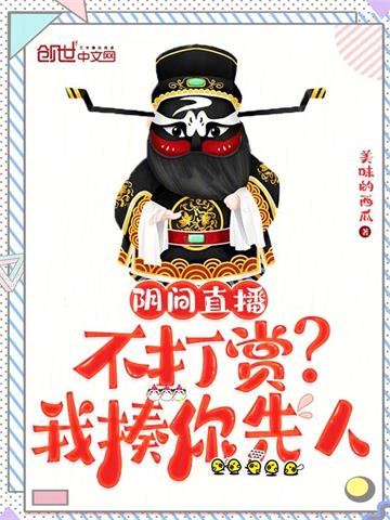 《阴间直播：不打赏？我揍你先人》【全本】 美味的西瓜-过目游 · 书漫游