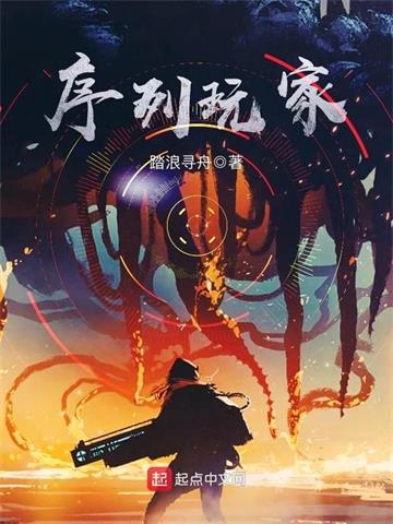 《序列玩家》【全本】 踏浪寻舟-过目游 · 书漫游