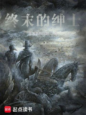 《终末的绅士》【全本】 穿黄衣的阿肥-过目游 · 书漫游