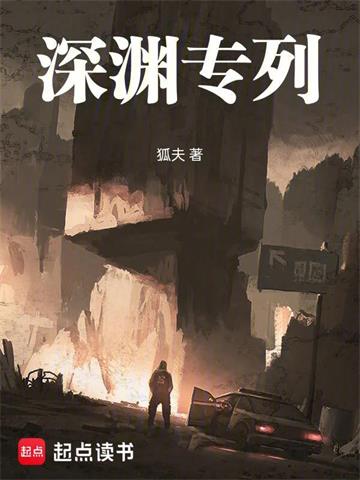 《深渊专列》【全本】 狐夫-过目游 · 书漫游