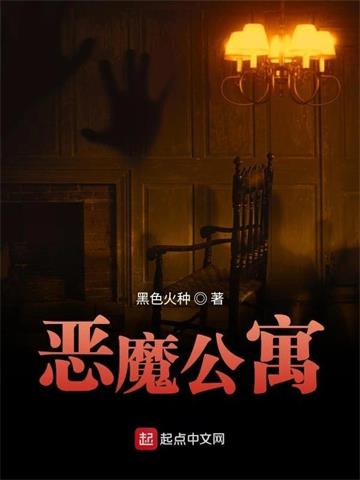 《恶魔公寓》【全本】 黑色火种-过目游 · 书漫游