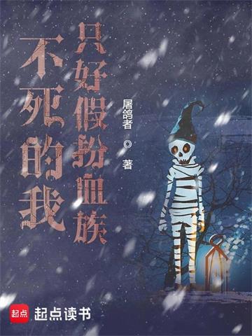 《不死的我只好假扮血族》【全本】 屠鸽者-过目游 · 书漫游