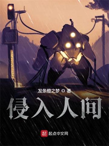 《侵入人间》【全本】 发条橙之梦-过目游 · 书漫游