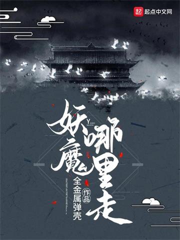 《妖魔哪里走》【全本】 全金属弹壳-过目游 · 书漫游