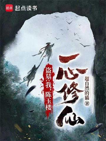 《盗墓：我，陈玉楼，一心修仙》【全本】 超自然的猫-过目游 · 书漫游
