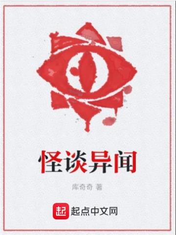《怪谈异闻》【全本】 库奇奇-过目游 · 书漫游
