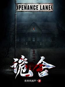 《诡舍》【全本】 夜来风雨声丶-过目游 · 书漫游
