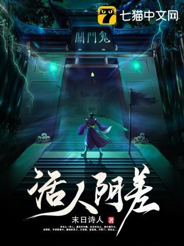 《活人阴差》【全本】 末日诗人-过目游 · 书漫游