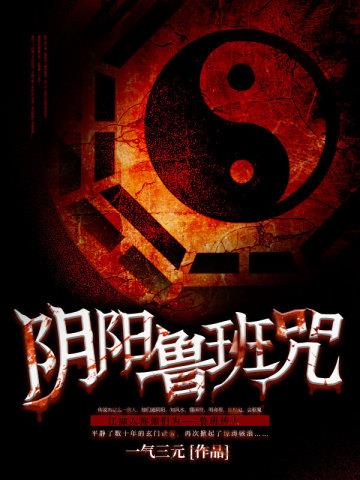 《阴阳鲁班咒》【全本】 一气三元-过目游 · 书漫游