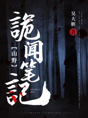 《山野诡闻笔记》【全本】 吴大胆-过目游 · 书漫游