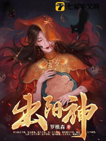 《出阳神》【全本】 罗樵森-过目游 · 书漫游