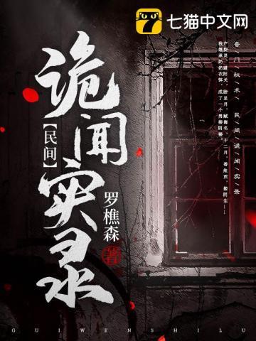 《民间诡闻实录》【全本】 罗樵森-过目游 · 书漫游
