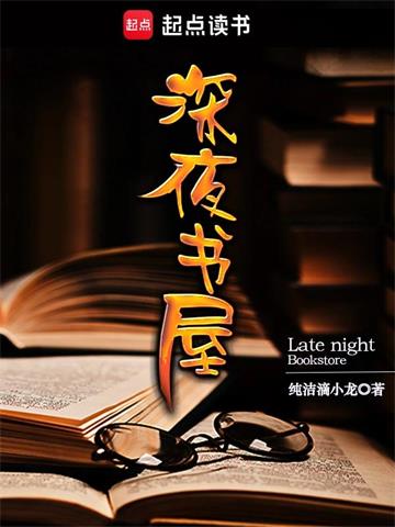 《深夜书屋》【全本】 纯洁滴小龙-过目游 · 书漫游
