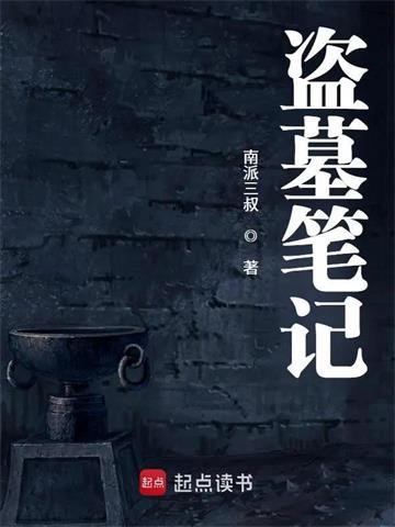 《盗墓笔记》【全本】 南派三叔-过目游 · 书漫游