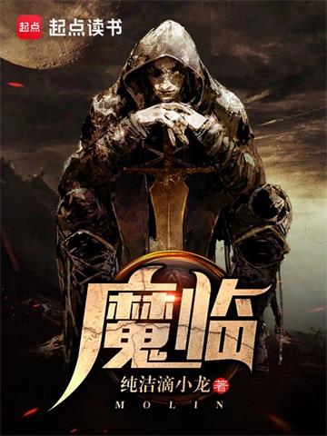 《魔临》【全本】 纯洁滴小龙-过目游 · 书漫游