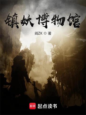《镇妖博物馆》【全本】 阎ZK-过目游 · 书漫游