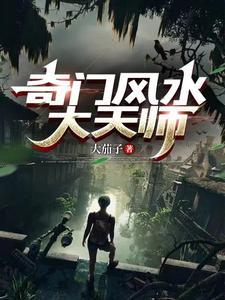 《民间奇门风水秘术》连载 (1-1章) 大茄子-过目游 · 书漫游