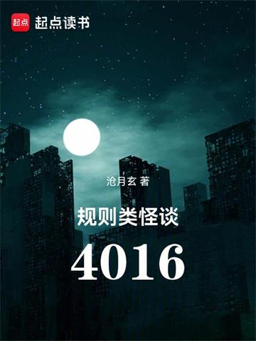 《规则类怪谈：4016》连载 (1-741章) 沧月玄-过目游 · 书漫游
