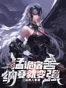 《猛诡宿舍，纳妾就变强》连载 (1-1029章) 三运真人-过目游 · 书漫游