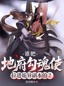 《谁把地府勾魂使拉进诡异副本的？》连载 (1-41章) 沈舟渡川-过目游 · 书漫游