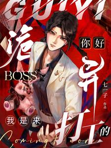 《你好诡异Boss，我是来打工的》连载 (1-568章) 七一子-过目游 · 书漫游