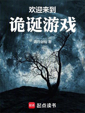 《欢迎来到诡诞游戏》连载 (1-752章) 酒月剑仙-过目游 · 书漫游