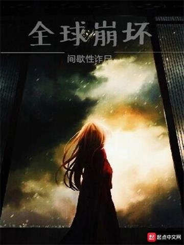 《全球崩坏》连载 (1-987章) 间歇性诈尸-过目游 · 书漫游