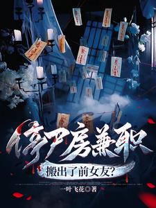 《停尸房兼职，搬出了前女友？》连载 (1-610章) 一叶飞花-过目游 · 书漫游