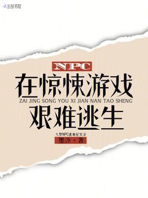 《NPC在惊悚游戏艰难逃生》【全本】 墨泠-过目游 · 书漫游