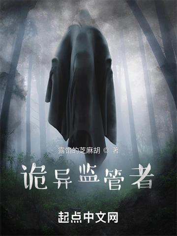《诡异监管者》连载 (1-1746章) 露馅的芝麻胡-过目游 · 书漫游
