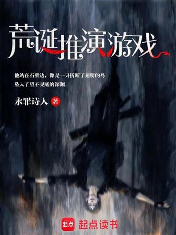 《荒诞推演游戏》连载 (1-1225章) 永罪诗人-过目游 · 书漫游