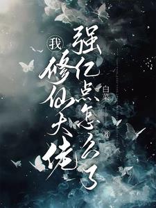 《我，修仙大佬强亿点怎么了》连载 (1-487章) 白菜-过目游 · 书漫游